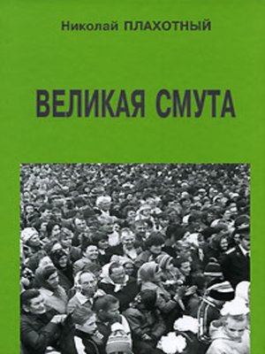 cover image of Великая смута